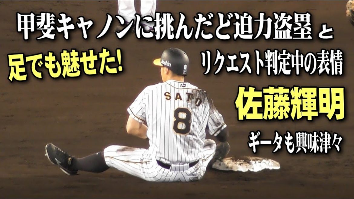 甲斐キャノンに挑んだ佐藤輝明のど迫力盗塁とリクエスト判定中のテルの表情　阪神タイガースVS福岡ソフトバンクホークス2021.6.4甲子園