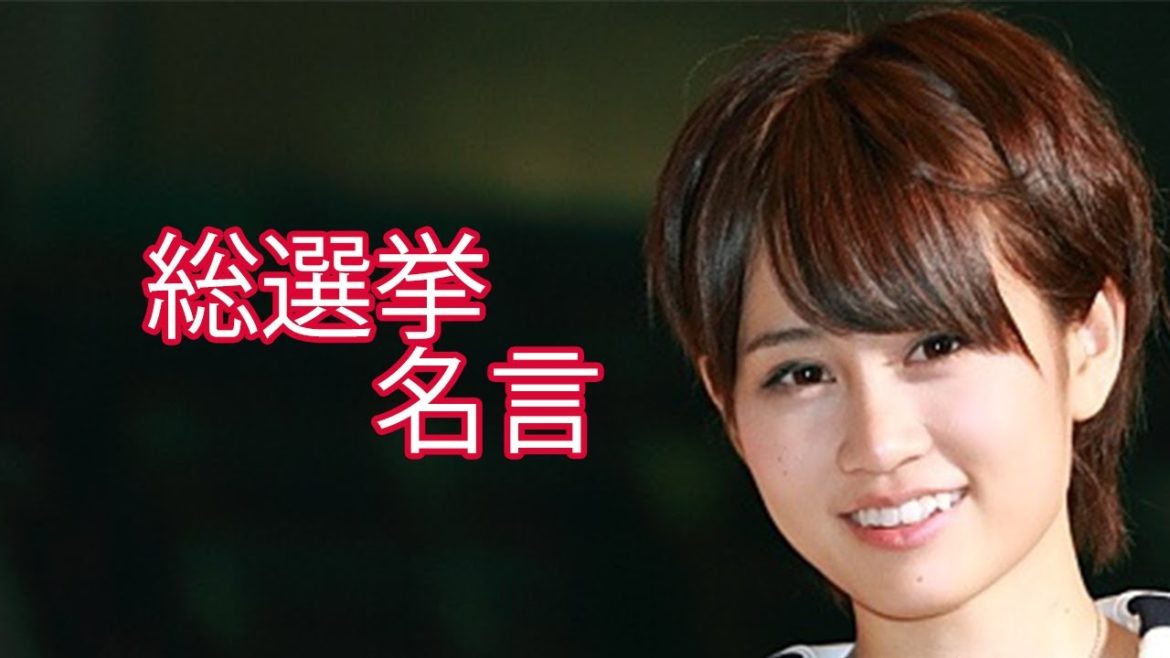 前田敦子　総選挙　私のことは嫌いでもAKBのことは嫌いにならないでください