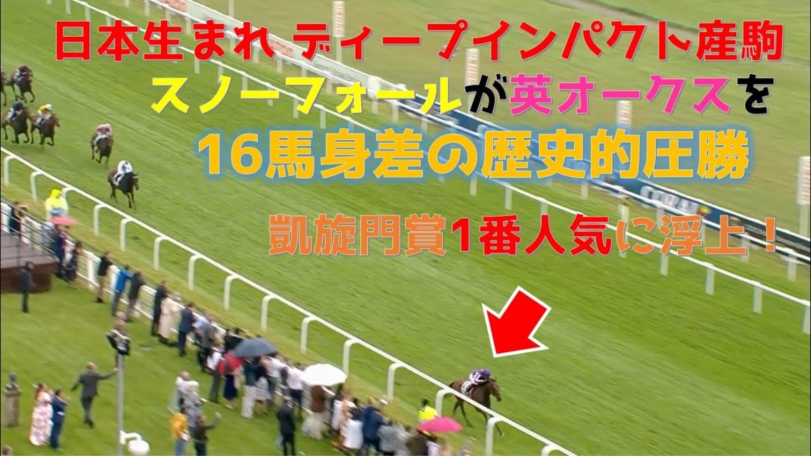 2021英オークス Snowfallスノーフォール16馬身差の圧勝劇 日本生まれディープインパクト産駒