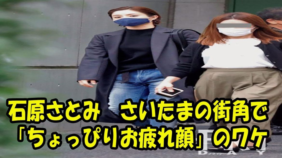 石原さとみ　さいたまの街角で「ちょっぴりお疲れ顔」のワケ