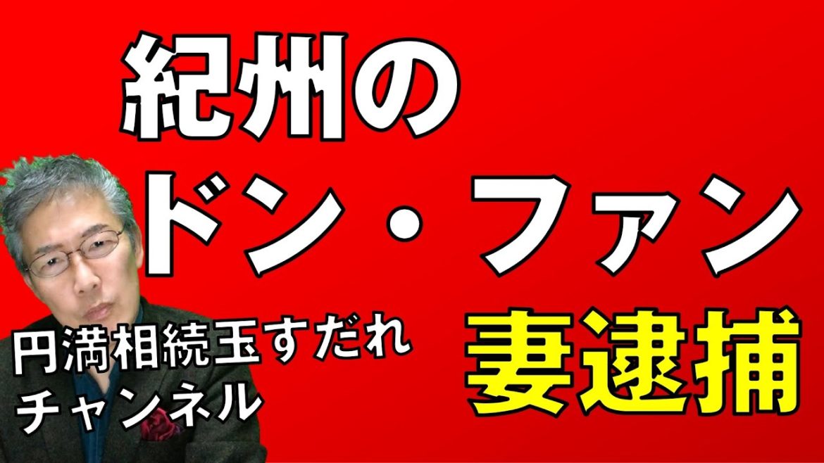 紀州のドンファン元妻逮捕からの相続#相続殺人#遺留分#相続争い