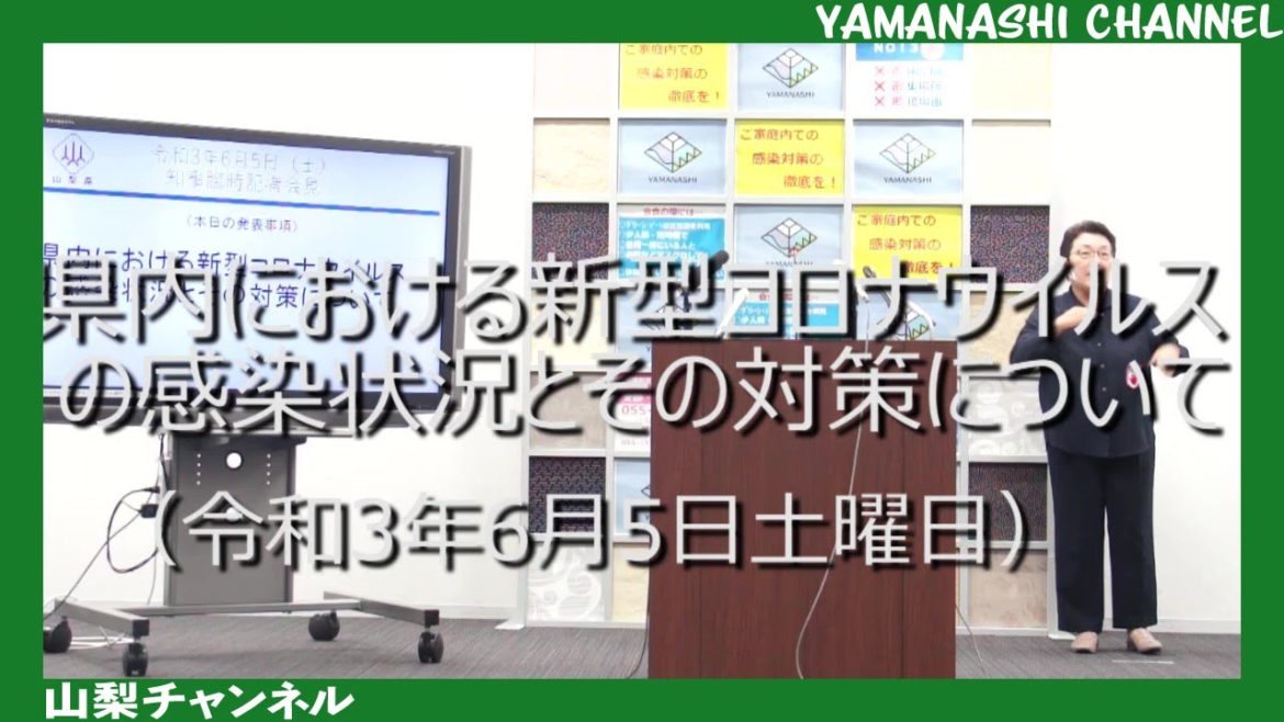 県内における新型コロナウイルスの感染状況とその対策について（令和3年6月5日土曜日）