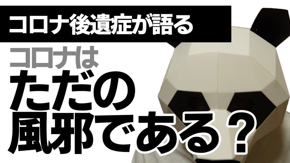 【コロナの症状】コロナはただの風邪である！？コロナ後遺症が語る見解