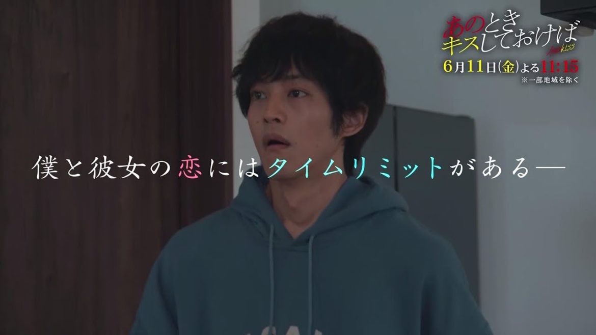 金曜ナイトドラマ『あのときキスしておけば』6月11日（金）よる11:15～放送【第7話】予告動画（30秒）