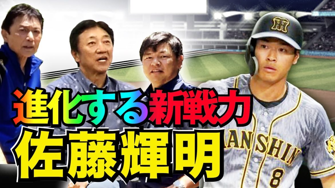 【岡義朗×藪恵壹コラボ】佐藤輝明選手について 【岡義朗×藪恵壹コラボ】佐藤輝明選手について