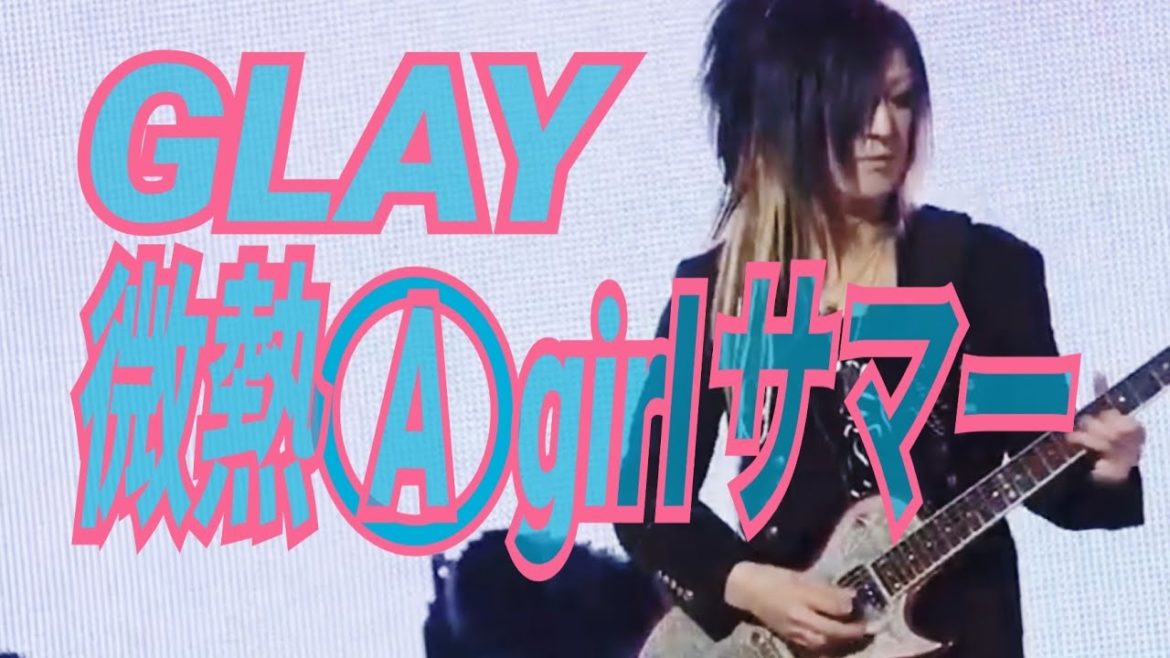 【GLAY】微熱Ⓐgirlサマー 【GLAY】微熱Ⓐgirlサマー