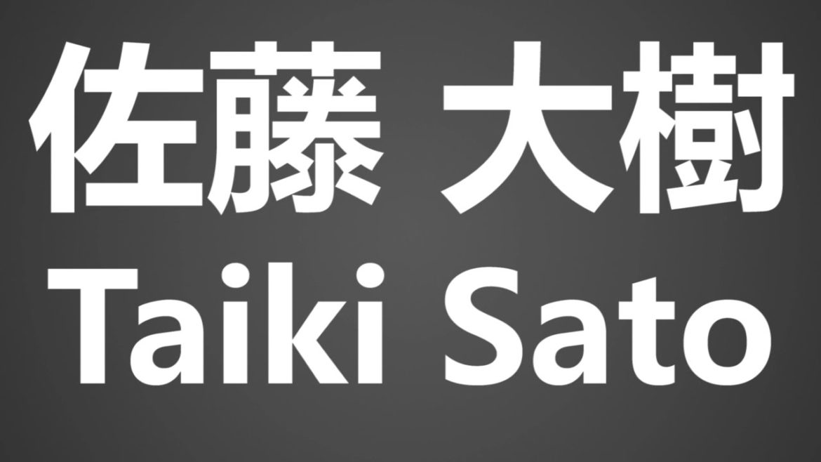 How To Pronounce 佐藤 大樹 Taiki Sato