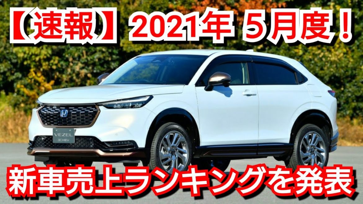 新車売上ランキング！2021年5月度・普通車編！新型ヴェゼル、新型ノートの販売台数は？