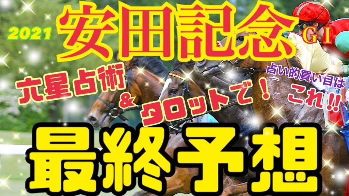 【安田記念2021最終予想】占い的買い目はこれ‼︎後半にWIN5予想もあり‼︎