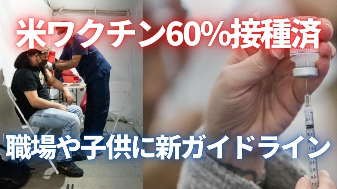 米ワクチン60％接種済　職場や子供の新ガイドライン
