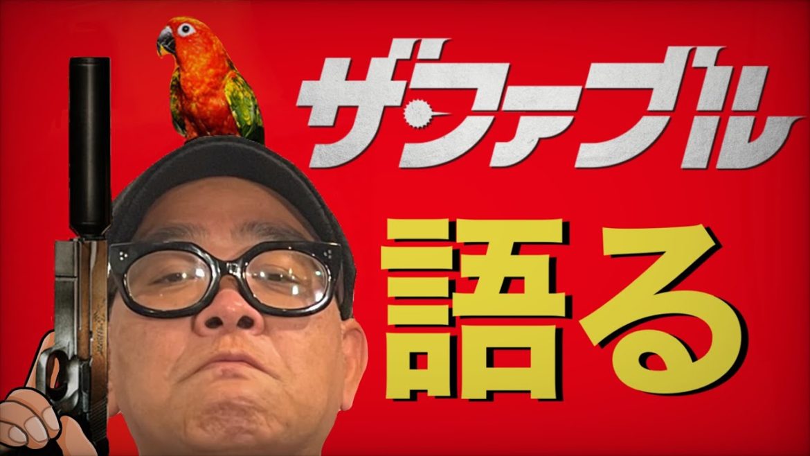 【シネマな話】『ザ・ファブル 殺さない殺し屋』紹介