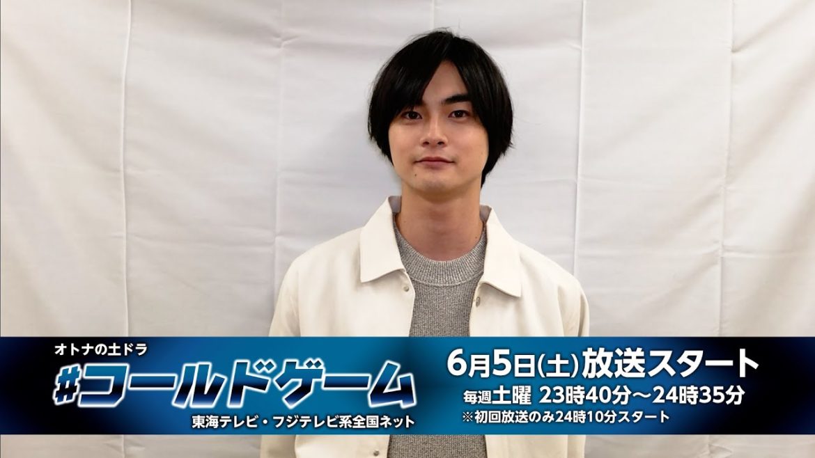 結木滉星／ドラマ「＃コールドゲーム」コメント動画