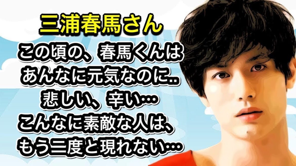 三浦春馬さん　この頃は、春馬くんはあんなに元気なのに  悲しい、辛い、…こんなに素敵な人は、もう二度と現れない…