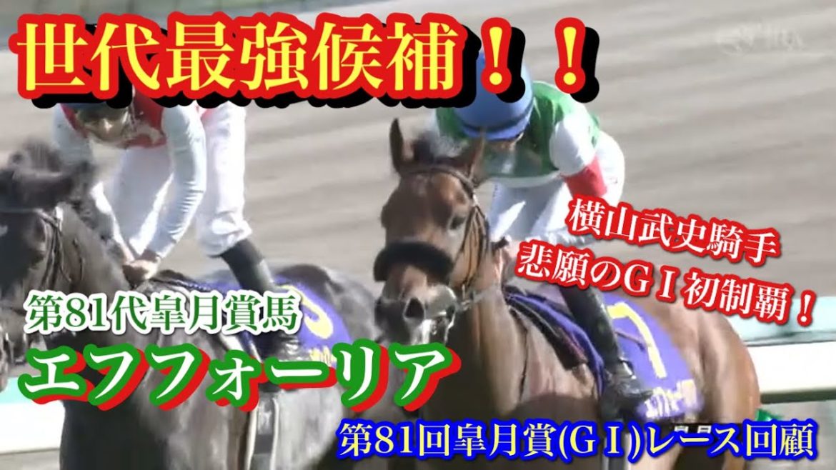 【皐月賞(G1)2021】世代最強候補！エフフォーリア、圧巻の走りで皐月賞制覇！！【第81回皐月賞(G1)レース回顧】