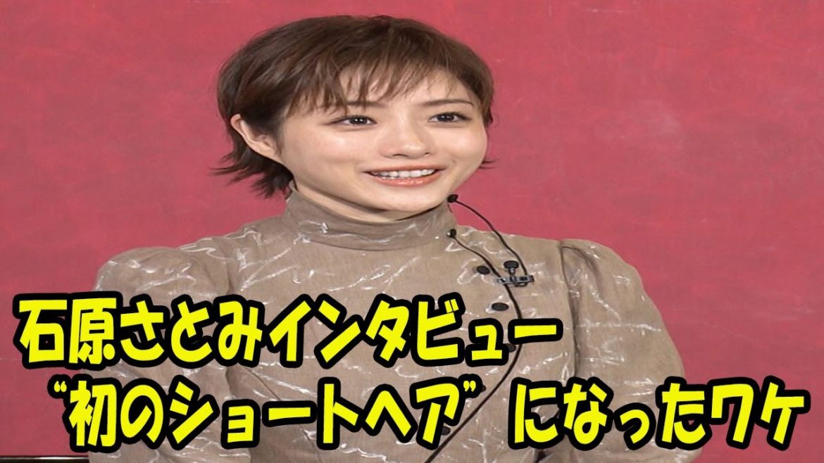 石原さとみインタビュー “初のショートヘア”になったワケ