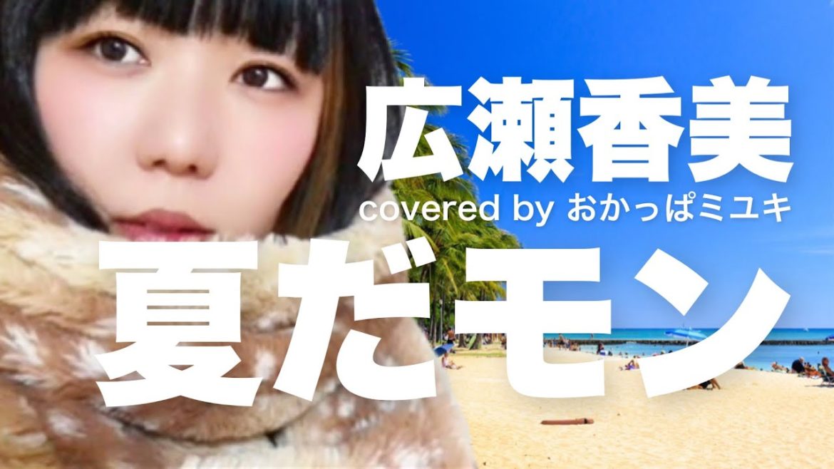 広瀬香美「夏だモン」【歌詞フル】