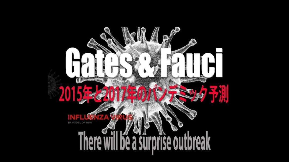ゲイツとファウチ ① ー2015年と2017年のパンデミック予測 ー There will be a surprise outbreak