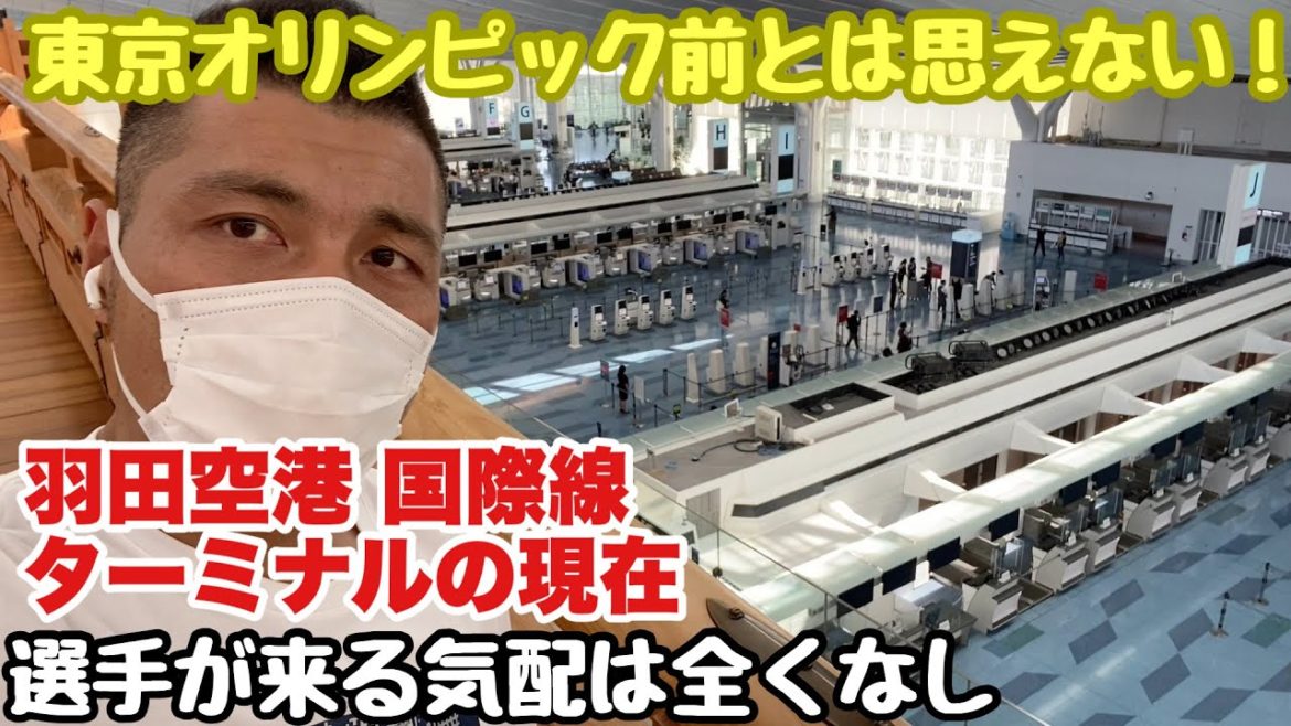 東京オリンピック開催前とは思えない羽田空港国際線ターミナルHND