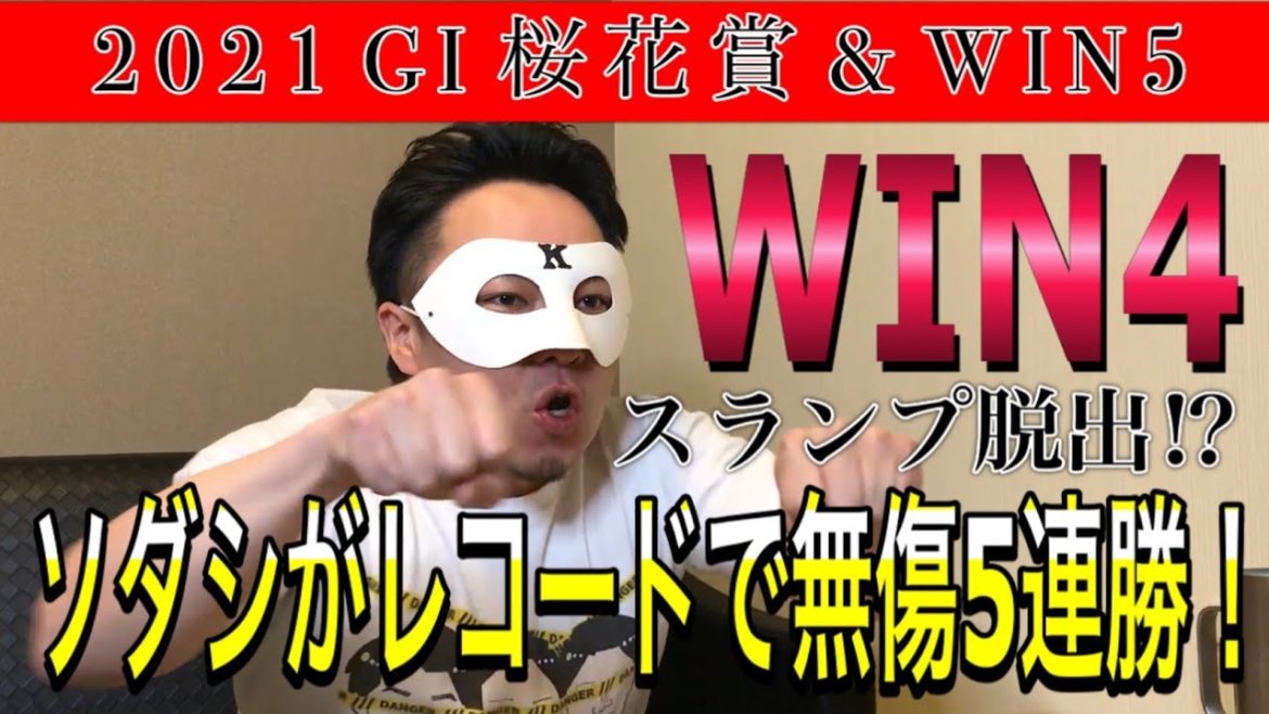 【2021 桜花賞 G1】強い!!ソダシ完勝!!そして安定のWIN4!!
