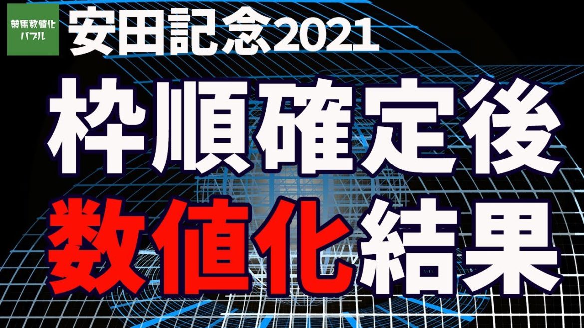 【安田記念2021数値化結果と最終考察】グランアレグリアは安定の・・・サリオスが意外だがこれには理由がある！
