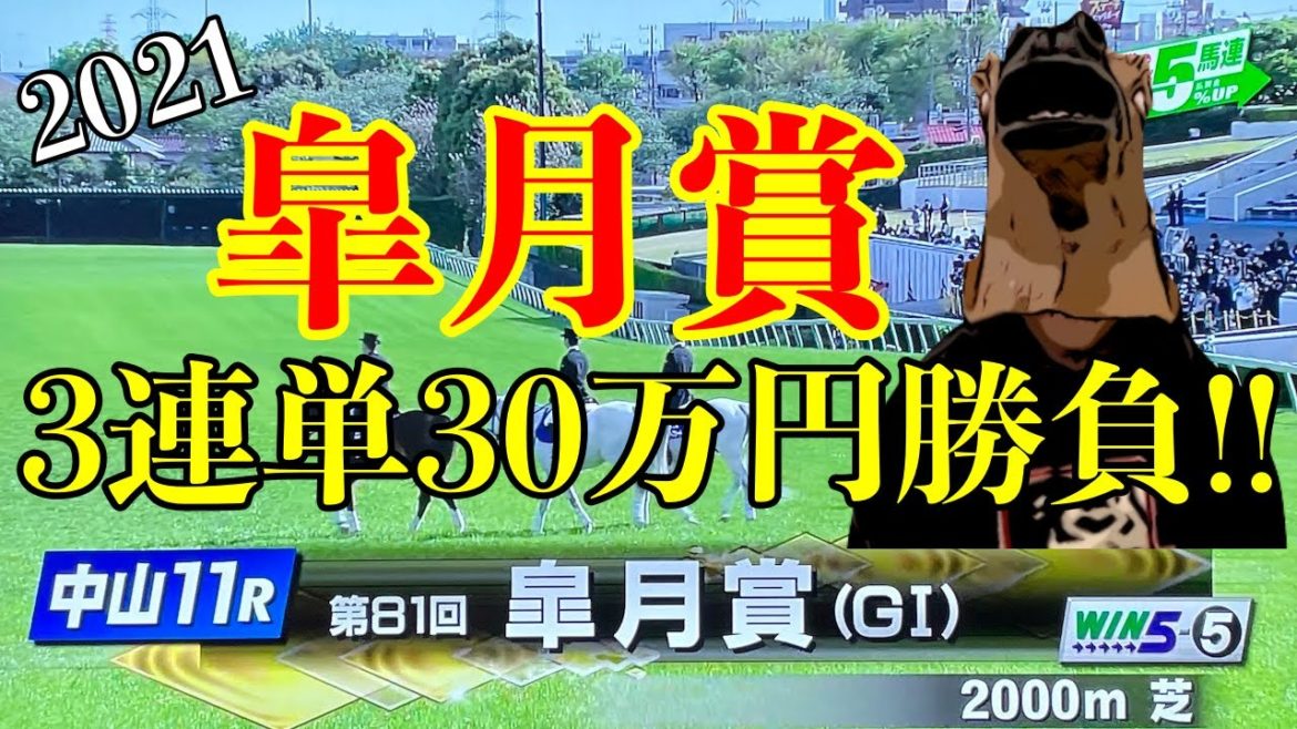 2021 皐月賞｜3連単30万円勝負した結果
