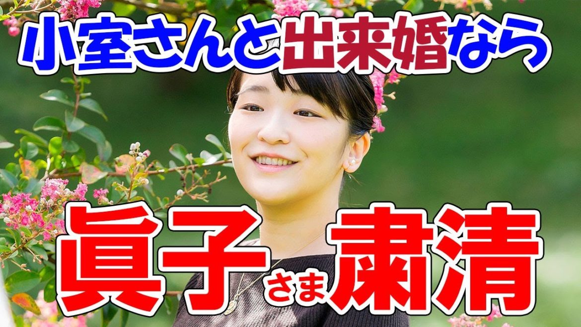 眞子さま粛清へ！一方的な「結婚宣言」の代償重く