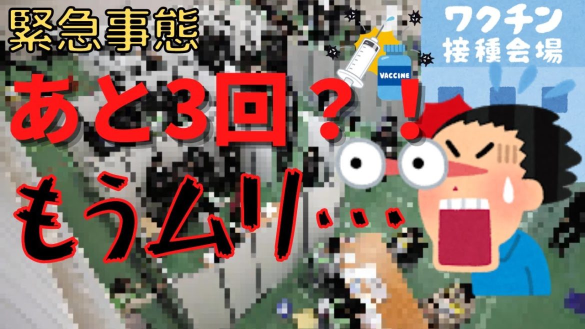 【あと3回】緊急事態宣言が必要になるかも？【ワクチン接種】【緊急事態】【1日100万回接種】