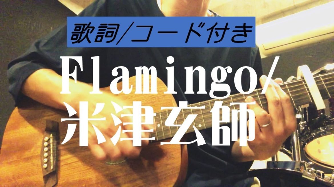 【簡単弾き】Flamingo/米津玄師　弾き語り【歌詞/コード付き】