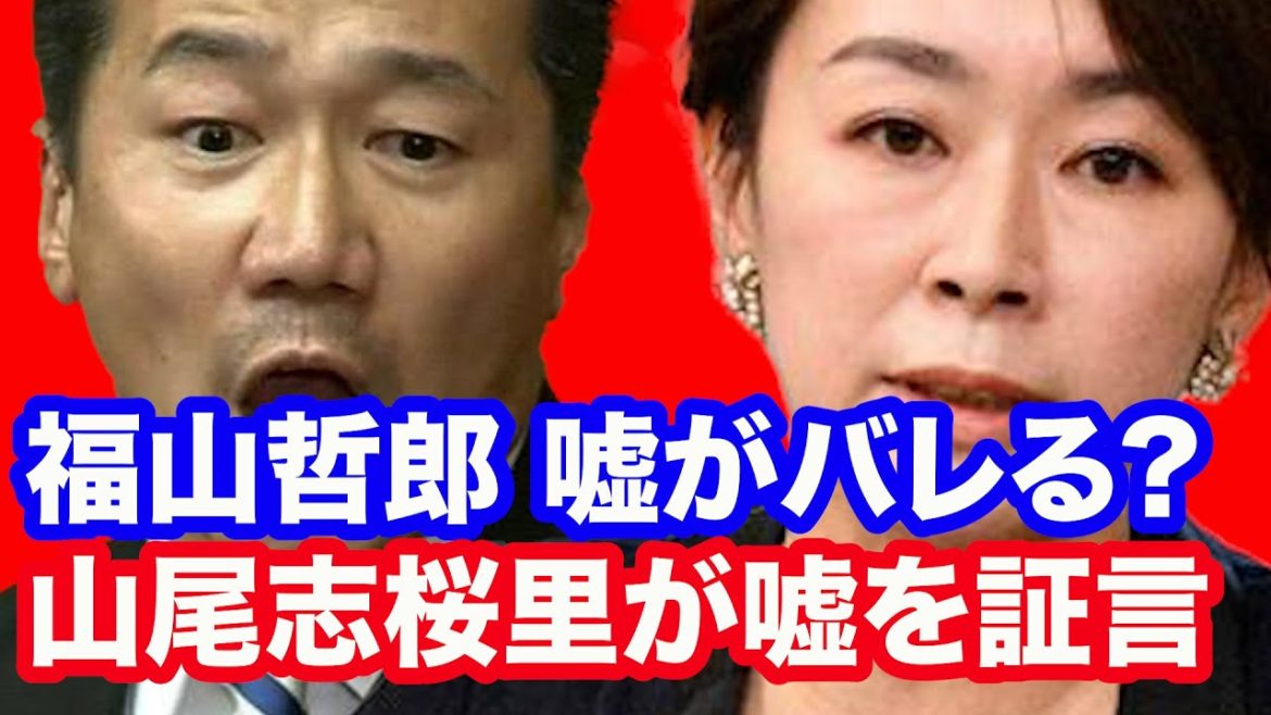福山哲郎（立憲民主党）嘘がバレる 国会で山尾志桜里（国民民主党）が嘘を証言【龍之介channel（政治ニュース）】