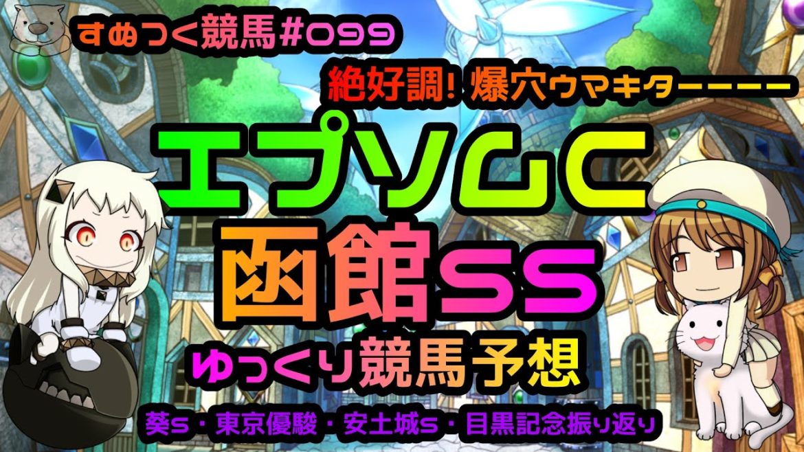 【2021年エプソムC・函館SSゆっくり競馬予想】過去成績・コース特色・リーディング種牡馬、騎手ランキング・有利な脚質からの予想だよ。高配当的中!葵S・ダービーその他振り返りも「すぬつく競馬#099」 【2021年エプソムC・函館SSゆっくり競馬予想】過去成績・コース特色・リーディング種牡馬、騎手ランキング・有利な脚質からの予想だよ。高配当的中!葵S・ダービーその他振り返りも「すぬつく競馬#099」