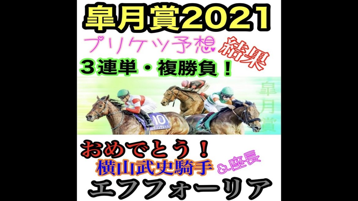 『競馬』皐月賞2021 プリケツ予想で万馬券！ おめでとうエフフォーリア おめでとう横山武史 おめでとう座長 〜５週連続的中〜編