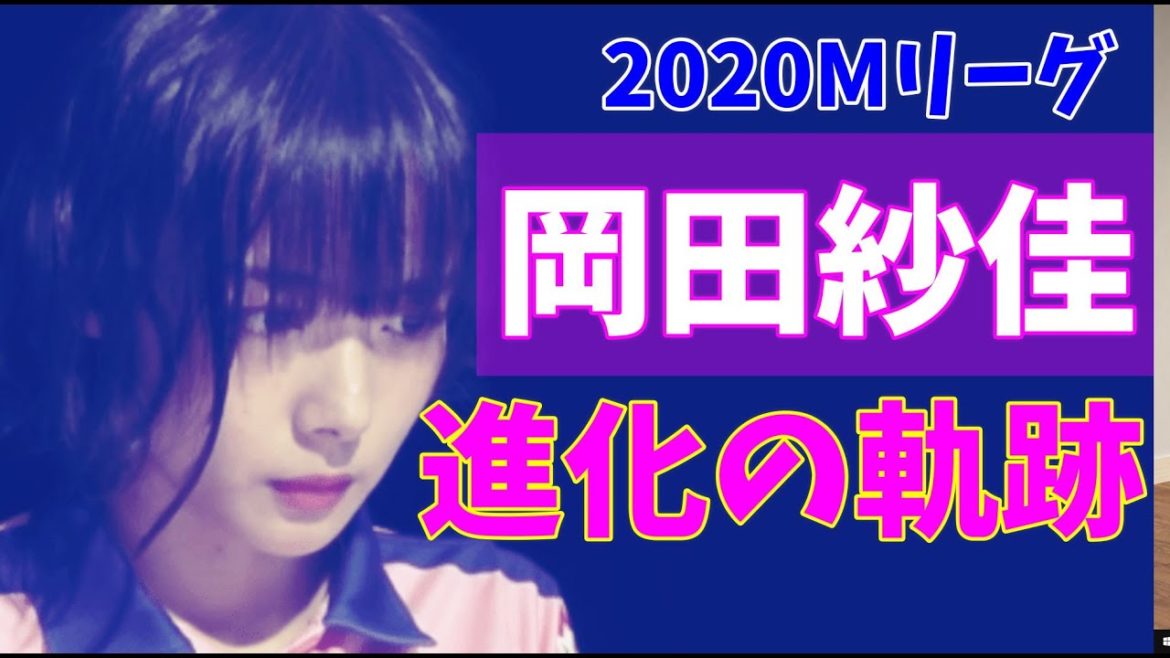 【Mリーグ】岡田紗佳、進化の軌跡
