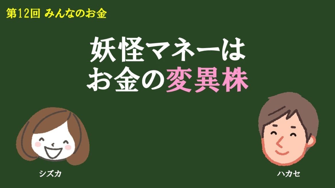 第１２回 みんなのお金　妖怪マネーはお金の変異株