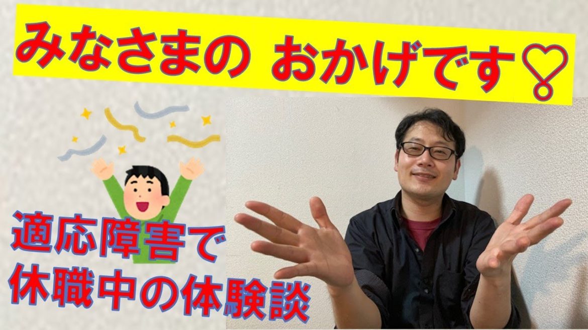 みなさまのおかげです！（適応障害で休職中の体験談）
