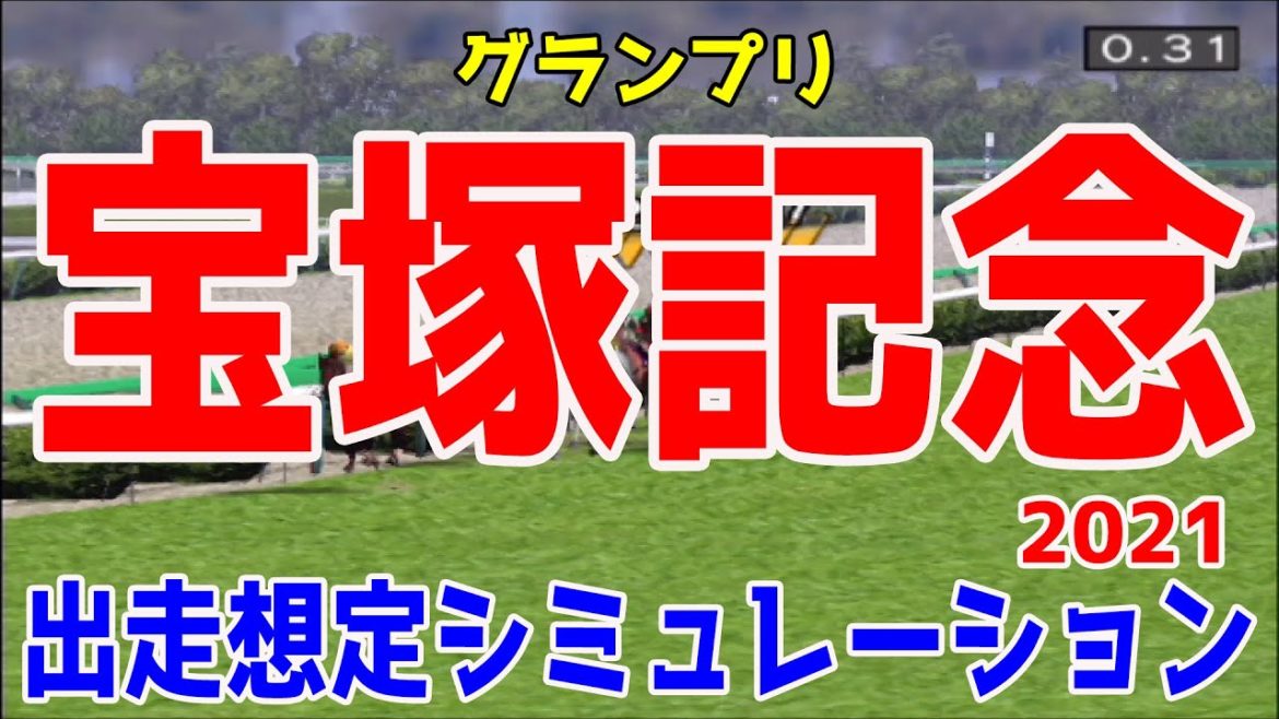 宝塚記念2021 出走想定シミュレーション【競馬予想】レイパパレ クロノジェネシス