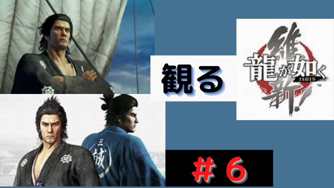 【観る】龍が如く維新！：坂本竜馬　ストーリー＃６（第六章 池田屋事件）