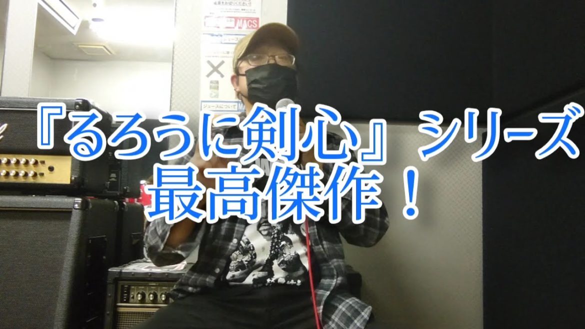 【佐藤健】『るろうに剣心 最終章 The Beginning』、どうよ？【有村架純】