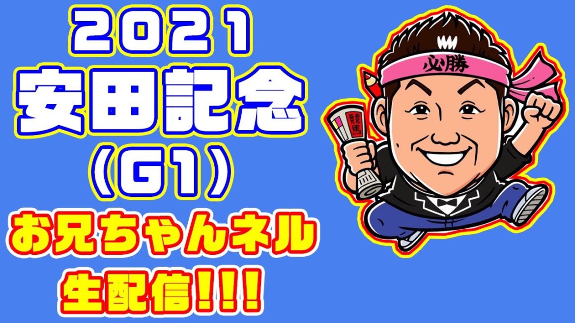 【 競馬 】安田記念 2021 お兄ちゃんネル 予想 生配信！！【 競馬予想 】