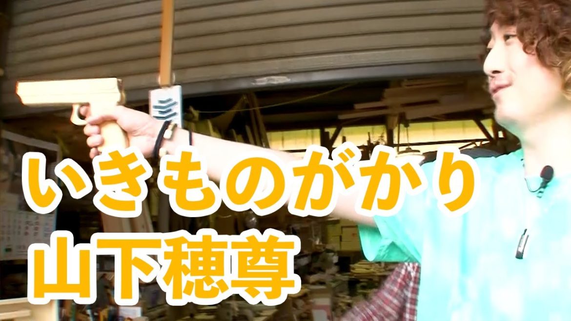 【いきものがかり山下穂尊】輪ゴム鉄砲本気で使ってみた！職人を訪ねる旅【後編】