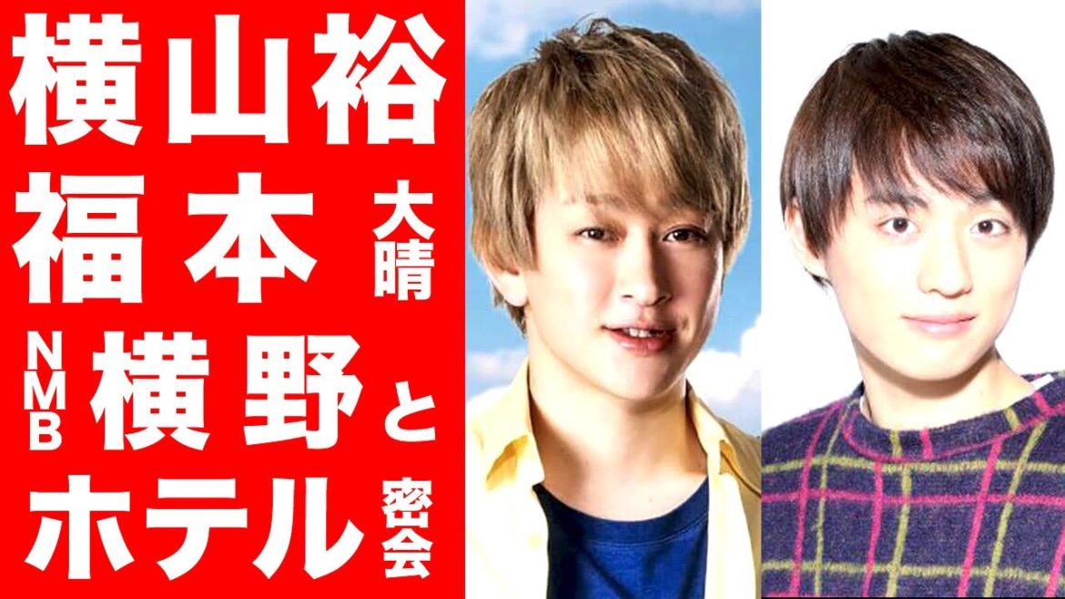 【驚愕】関ジャニ 横山裕とAぇ! group 福本大晴がNMB 横野すみれとホテル密会...真相がヤバすぎる...