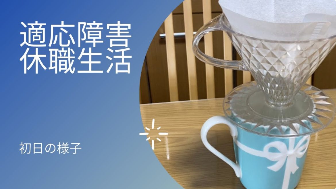 適応障害で求職してます/１日目の様子。