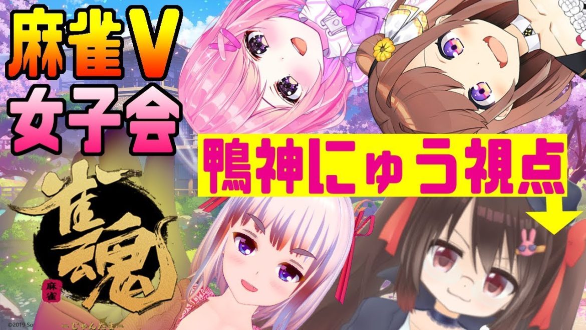 【#麻雀V女子会】どうしようもないボクに天使が勝負をしかけてきた【バーチャルYouTuber】