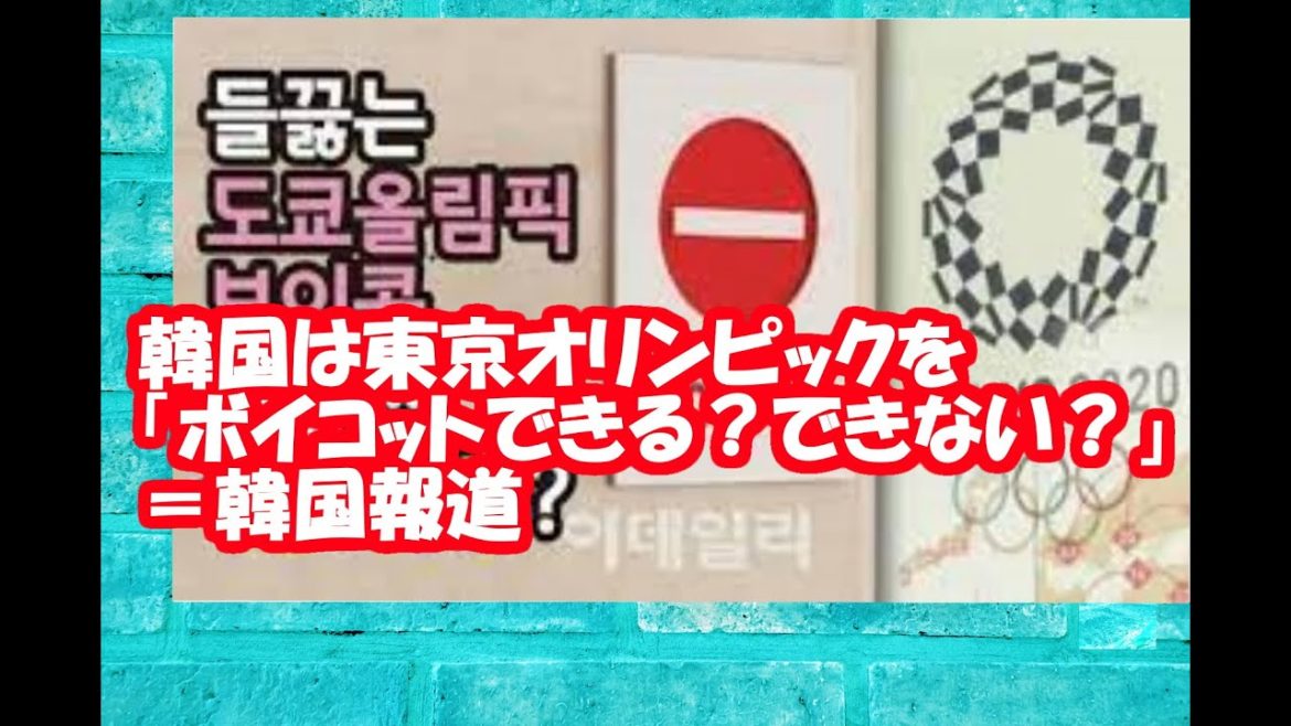 韓国は東京オリンピックを「ボイコットできる?できない?」 韓国は東京オリンピックを「ボイコットできる?できない?」