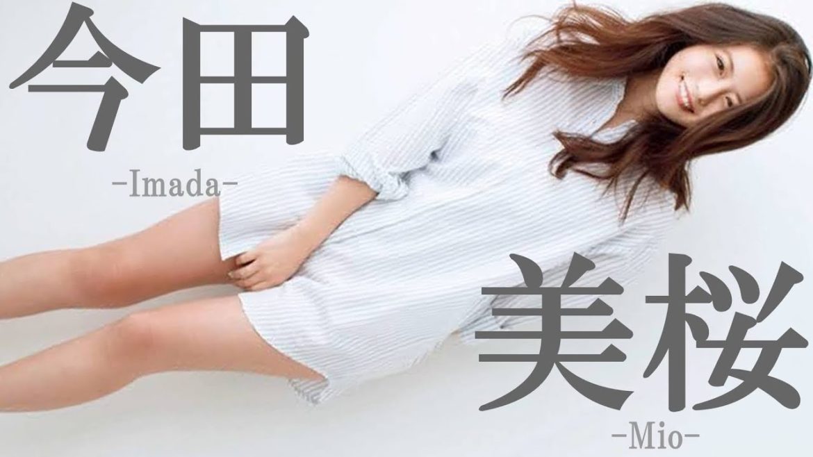 今田 美桜(mada Mio)【セクシー写真集・フォトブック画像集 Japanese actress】