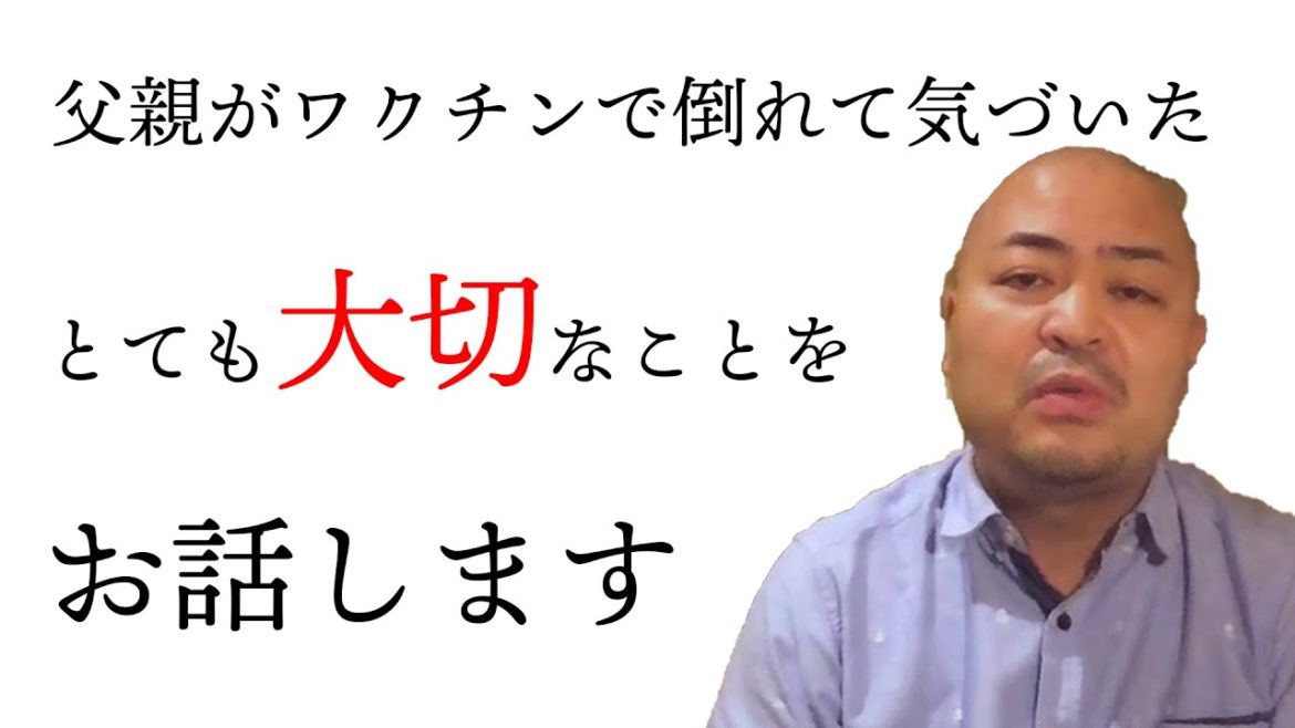 【新型コロナウイルスワクチン】原田曜平の父親に起きた異変　パート２　家族に愛情を注いでください