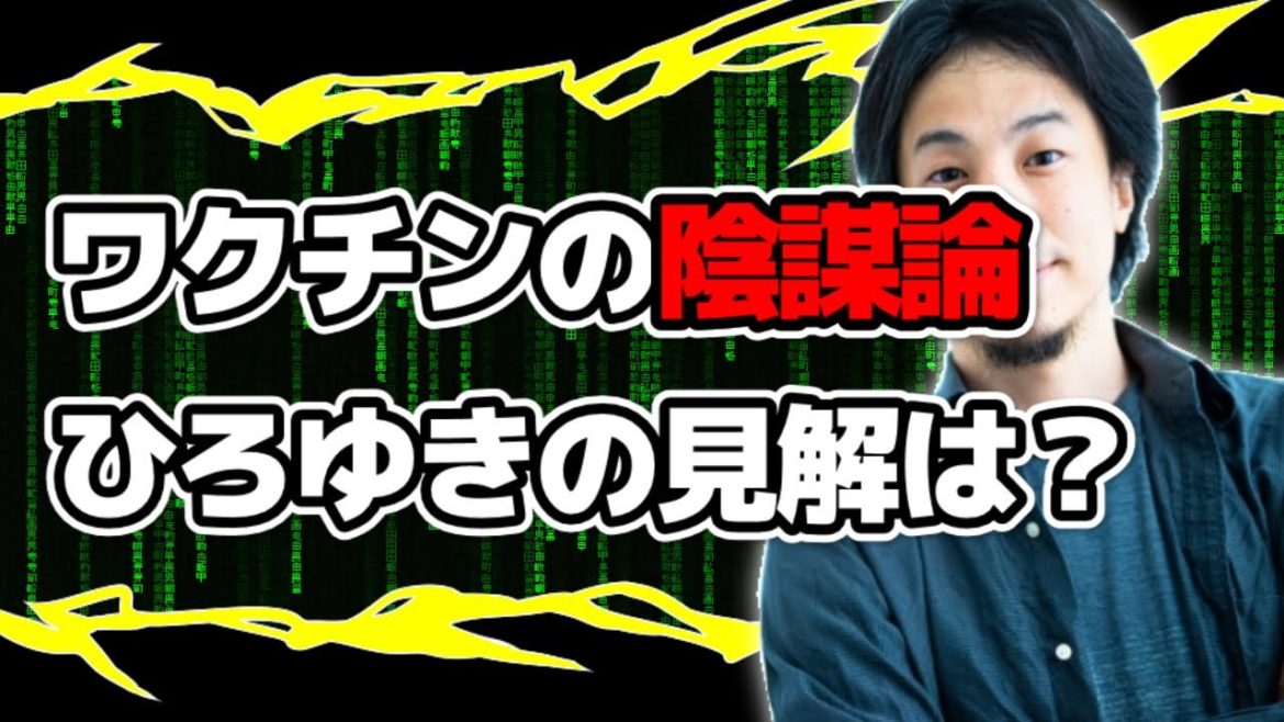 ビルゲイツがコロナワクチンに癌細胞を入れた陰謀論について。ひろゆきはどう思う？【切り抜き】