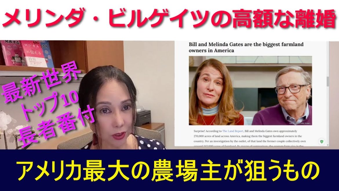 ビル・ゲイツ夫妻の高額な離婚からの、土地買いまくりで疑惑浮上、でも真相は・・・