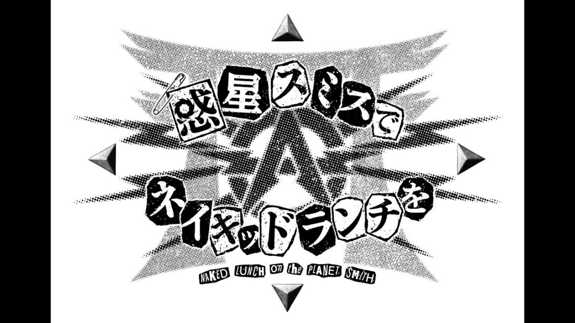 惑星スミスでネイキッドランチを　主演佐藤江梨子　2021年4月5日放送スタート　サンテレビ