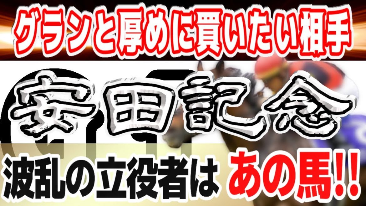 【安田記念 2021】予想　指数と血統と過去の傾向から考察！グランと厚めに買いたい馬はこの馬！