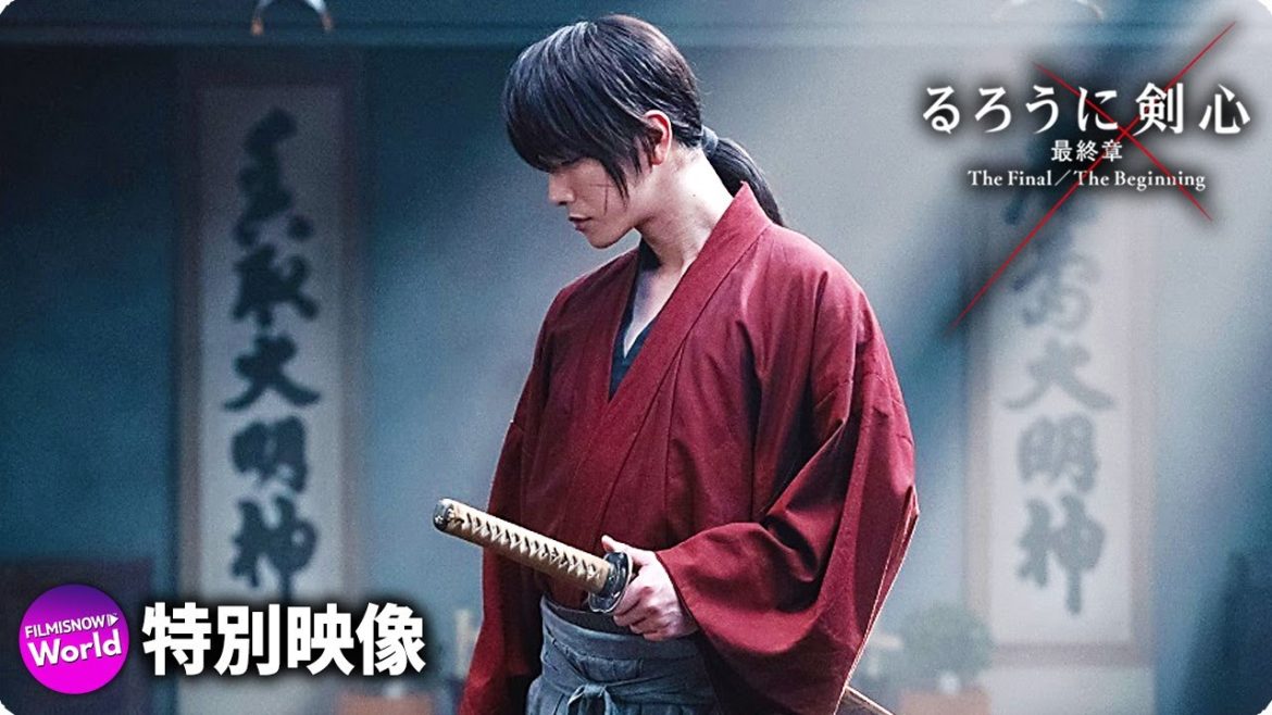 ついに再始動！映画『るろうに剣心 最終章』特別映像（るろ剣再始動編）